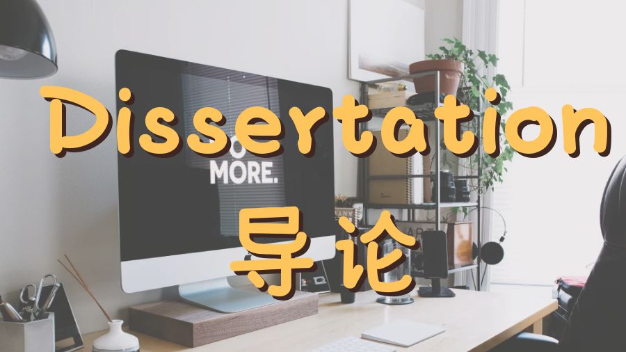 Dissertation寫作