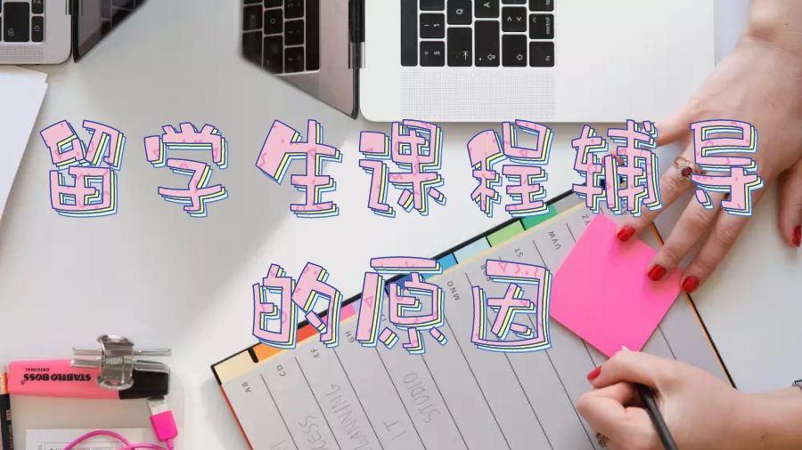 留學生課程輔導