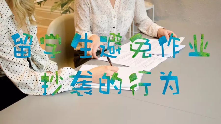 留學(xué)生作業(yè)輔導(dǎo)