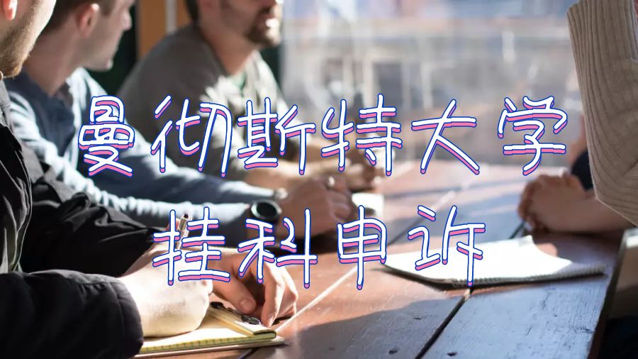 留學(xué)生掛科申訴