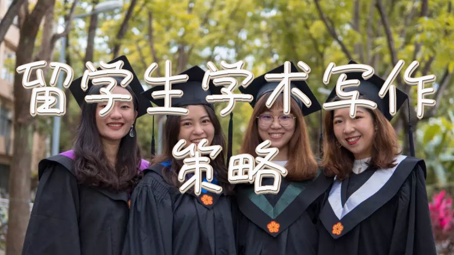 留學生學術(shù)寫作