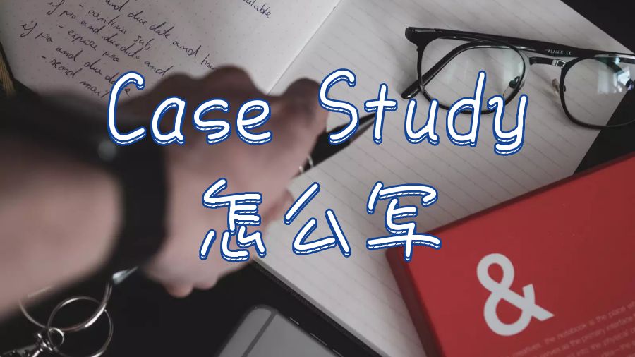 case study怎么寫