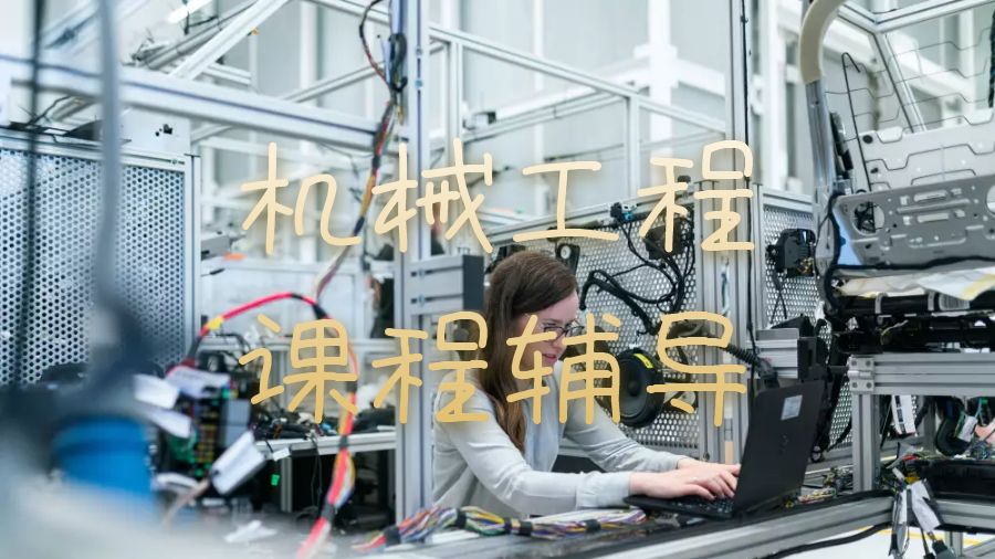 機(jī)械工程課程輔導(dǎo)