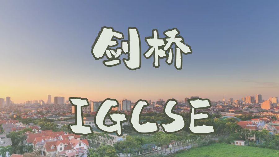 IGCSE考試