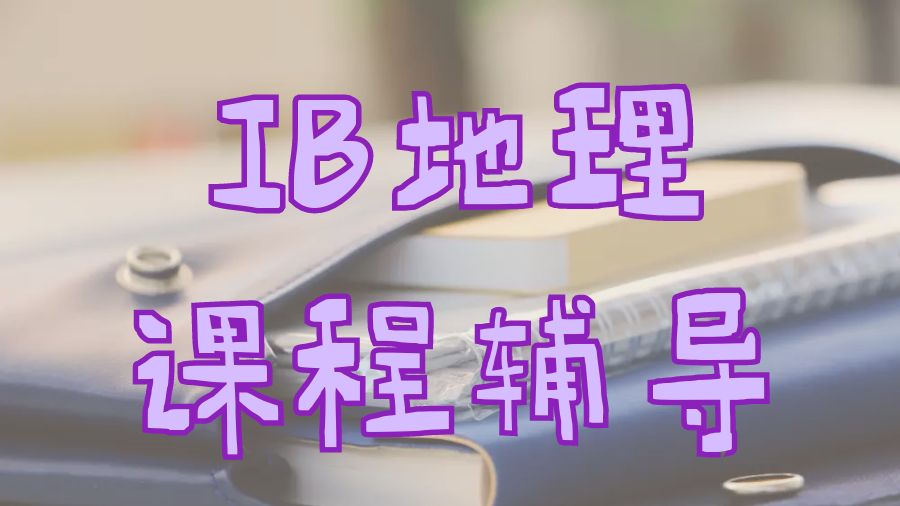 IB課程輔導(dǎo)