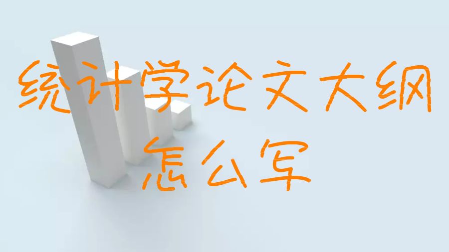 論文大綱怎么寫