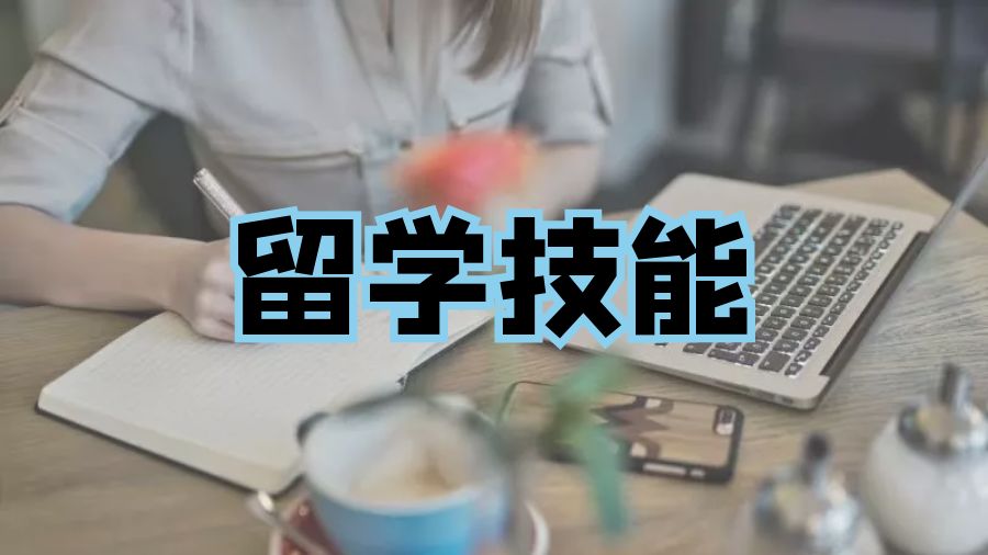 留學(xué)輔導(dǎo)