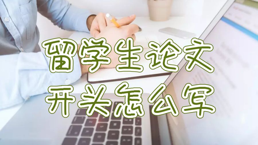 留學(xué)生論文輔導(dǎo)