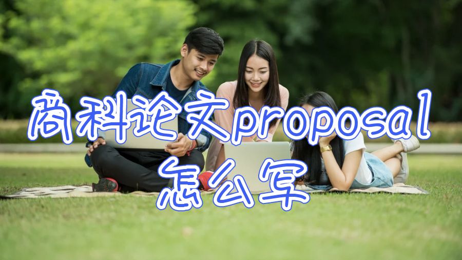 論文proposal怎么寫