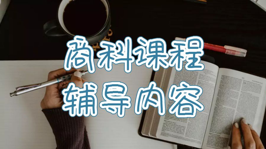 留學(xué)生課程輔導(dǎo)