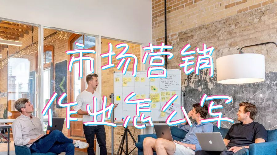 市場(chǎng)營(yíng)銷(xiāo)作業(yè)怎么寫(xiě)