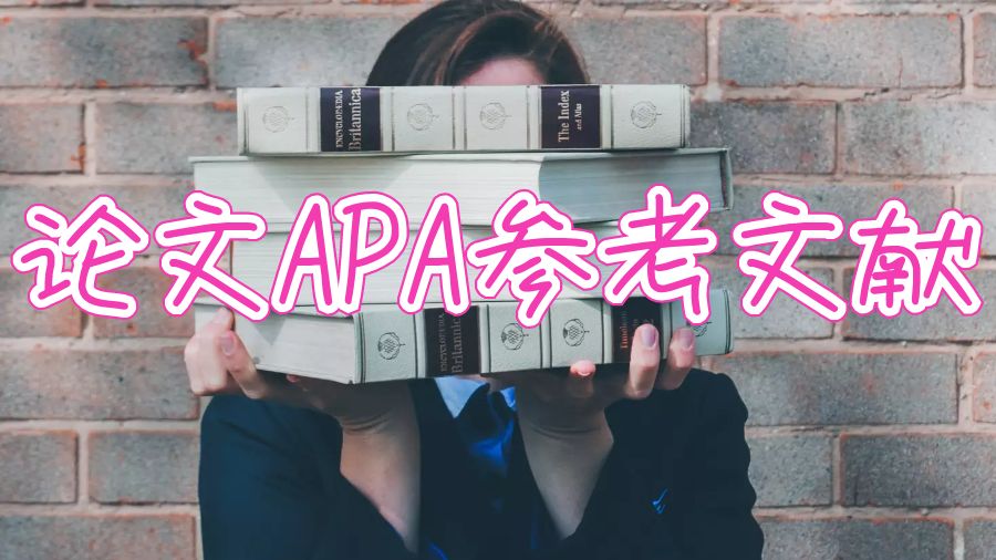 論文apa參考文獻