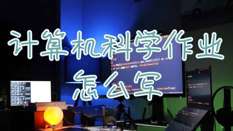 計(jì)算機(jī)科學(xué)課程作業(yè)