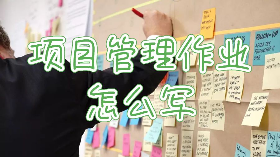 項目管理作業(yè)