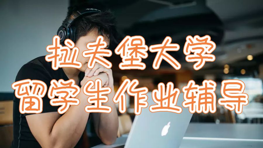 留學(xué)生作業(yè)輔導(dǎo)