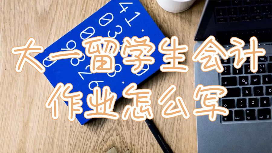 留學(xué)生會(huì)計(jì)作業(yè)