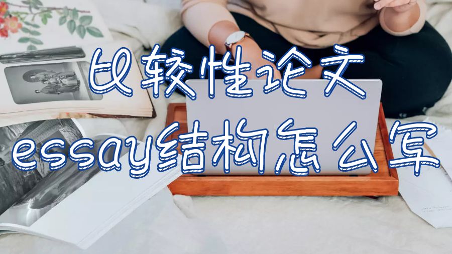 論文essay