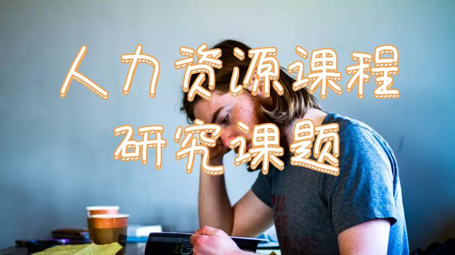 人力資源課程研究課題