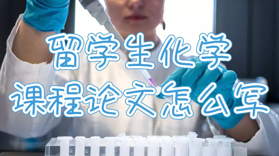 留學(xué)生化學(xué)課程論文