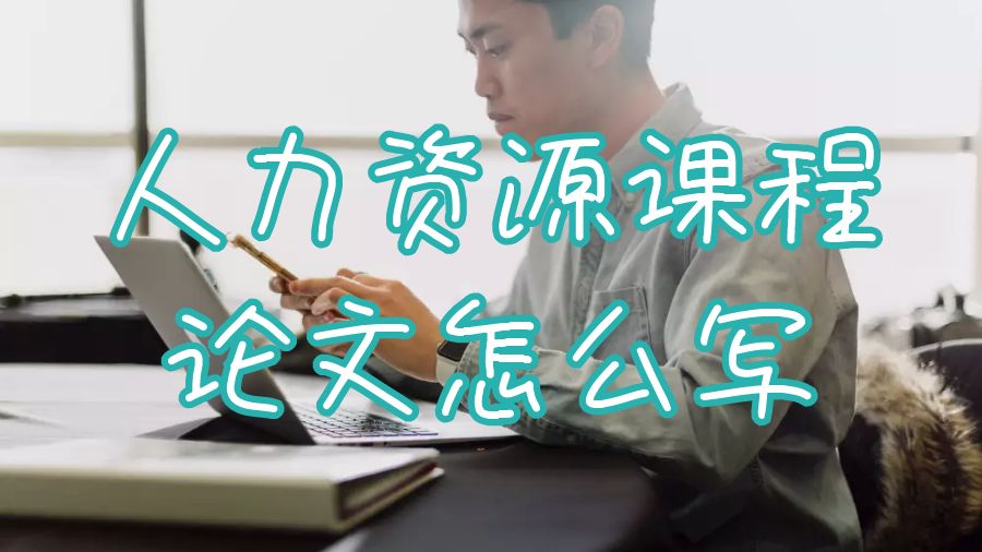 人力資源課程論文怎么寫