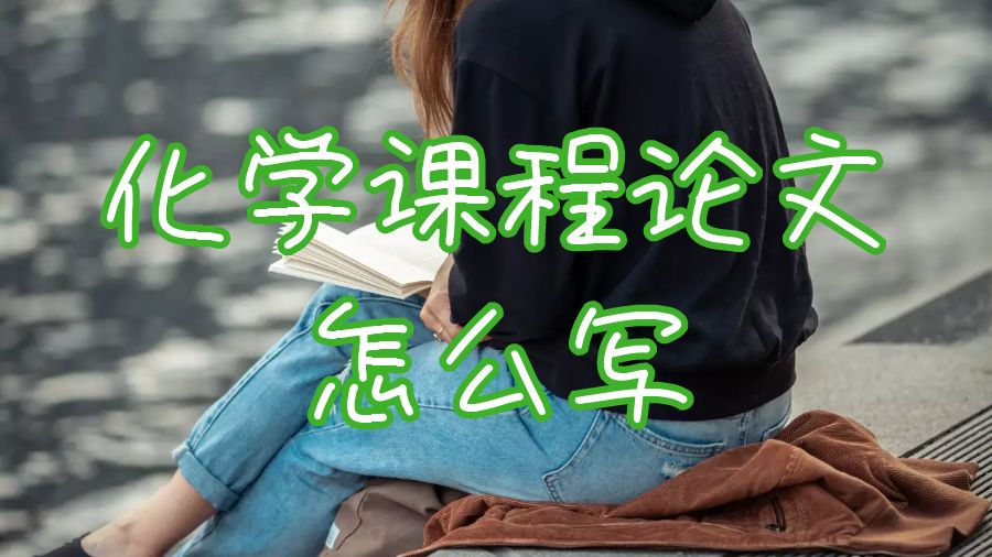 化學(xué)課程論文怎么寫