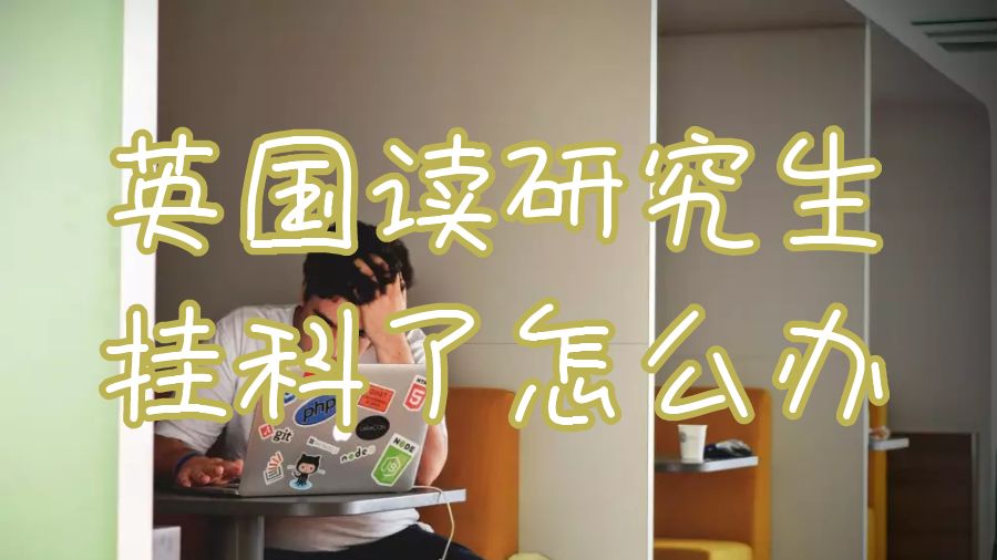 英國(guó)掛科怎么辦