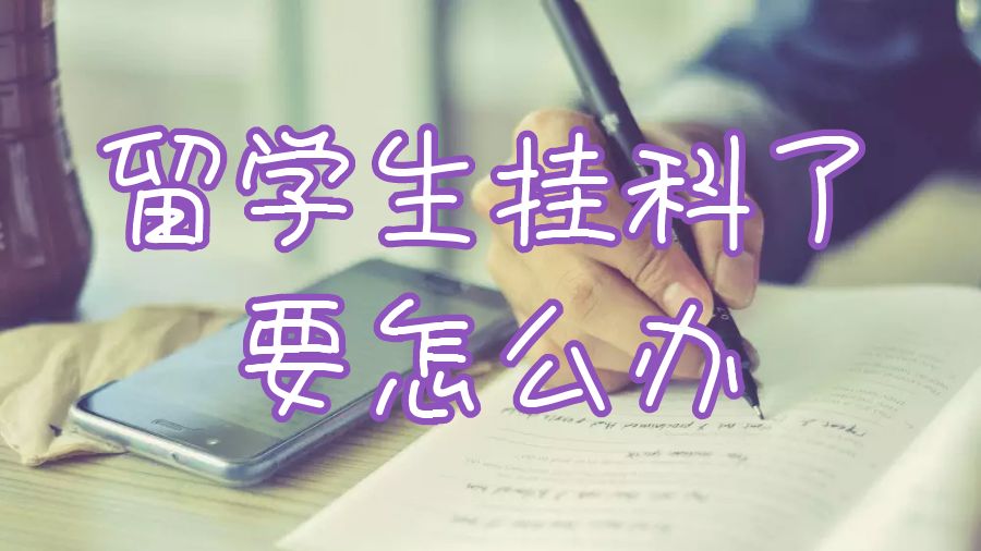 留學生掛科了要怎么辦