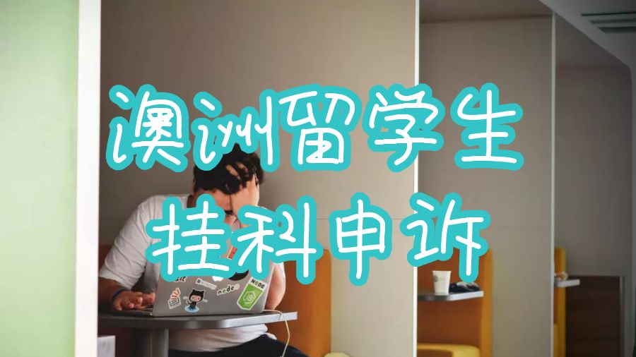 留學生掛科申訴