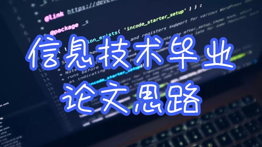 信息技術(shù)畢業(yè)論文