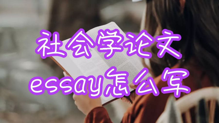 論文essay怎么寫