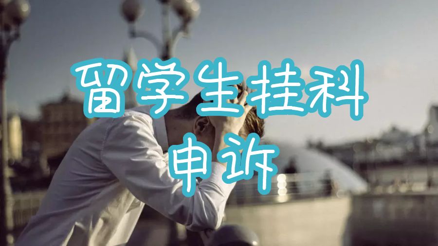 留學(xué)生掛科申訴