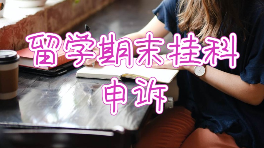 澳洲留學掛科申訴能成功