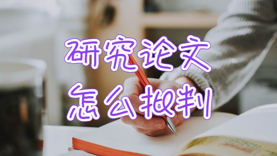 留學(xué)生研究論文