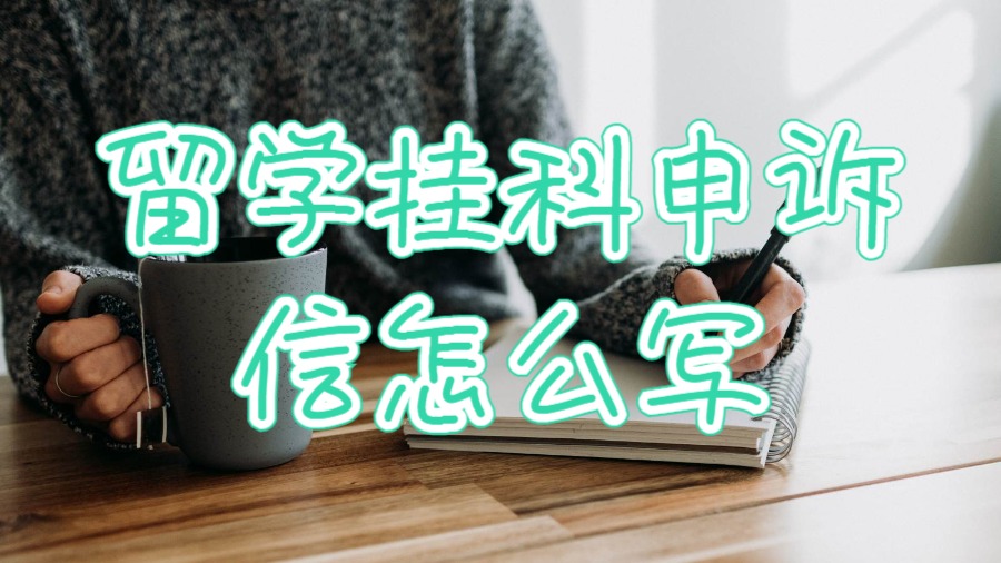 澳洲留學(xué)不幸掛科申訴