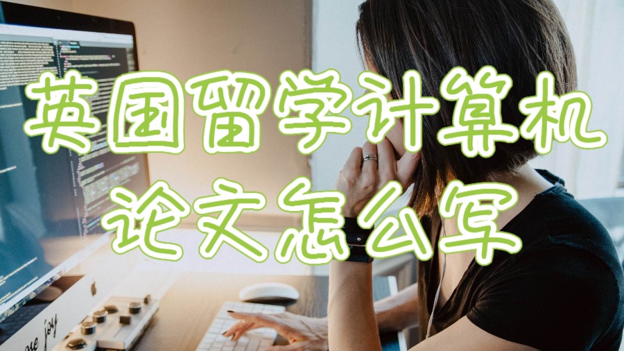 英國留學(xué)計算機(jī)論文