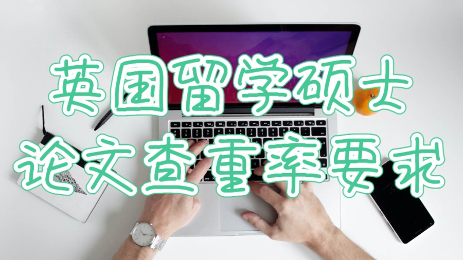 英國(guó)留學(xué)碩士論文查重率要求