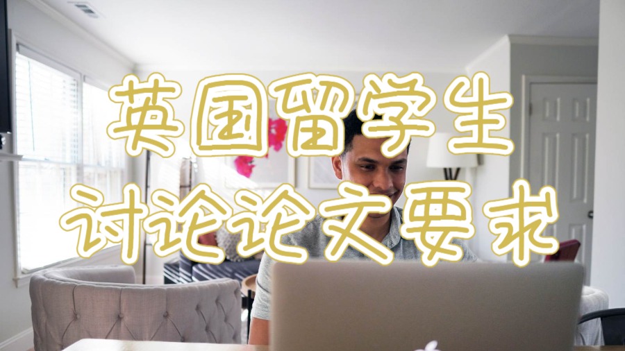 英國(guó)留學(xué)生討論論文要求