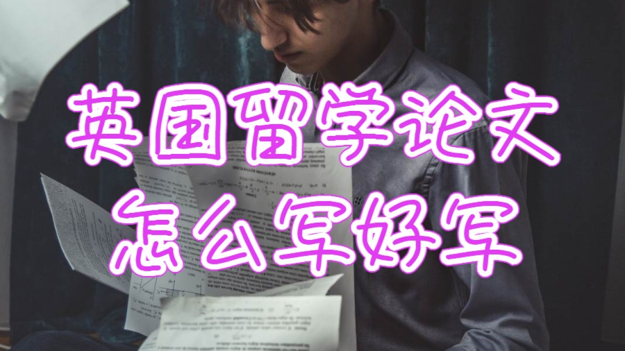 英國留學(xué)論文怎么寫好寫