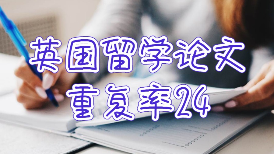 英國留學(xué)論文重復(fù)率24