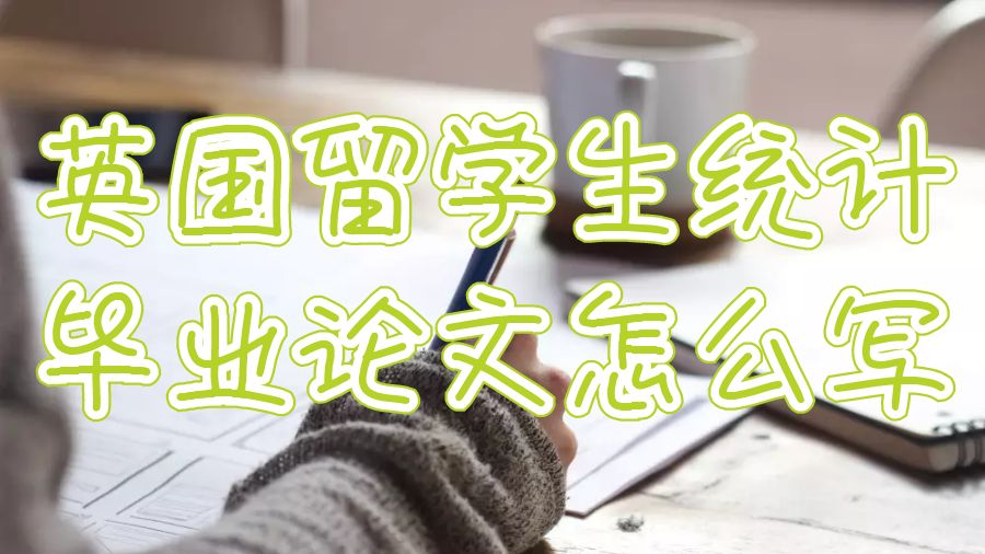 英國(guó)留學(xué)生統(tǒng)計(jì)畢業(yè)論文怎么寫