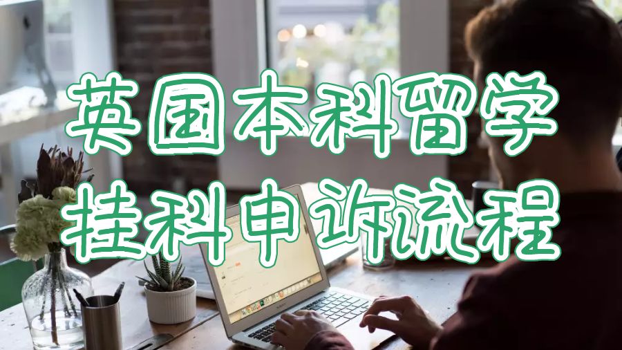 英國本科留學(xué)掛科申訴流程