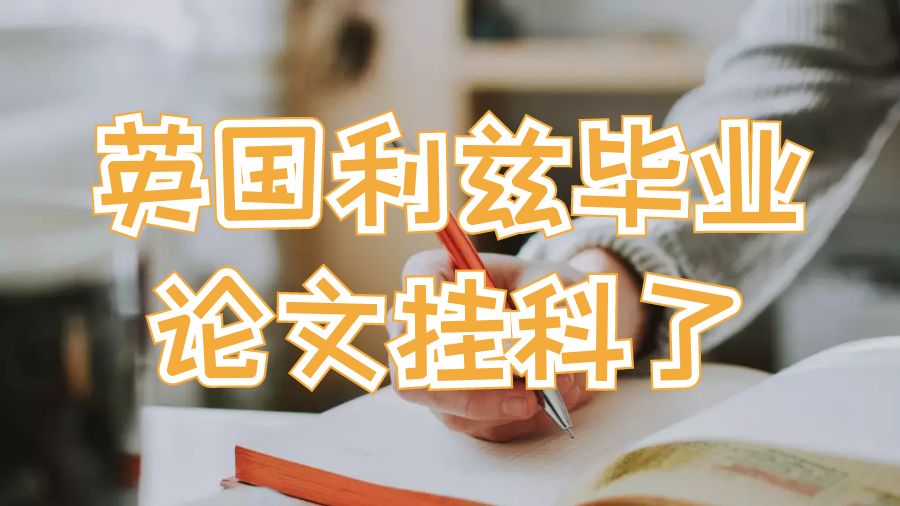 英國(guó)利茲畢業(yè)論文掛科了