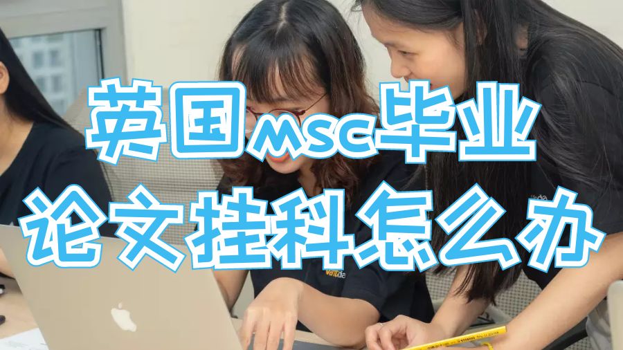 英國msc畢業(yè)論文掛科怎么辦