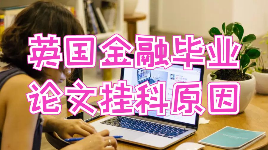 英國金融畢業(yè)論文掛科原因
