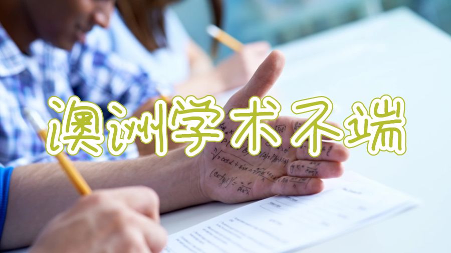 澳洲學(xué)術(shù)不端