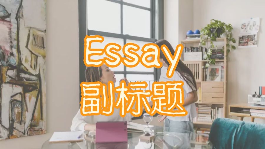 Essay寫(xiě)作