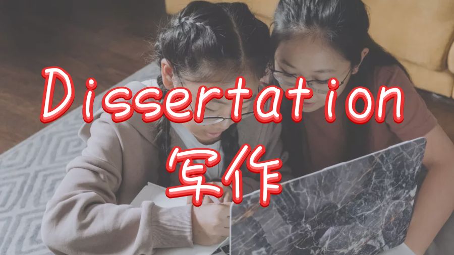 Dissertation寫(xiě)作