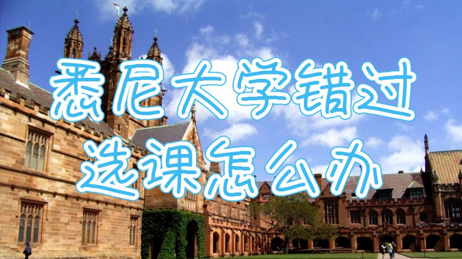 澳洲悉尼大學(xué)錯過選課了怎么辦
