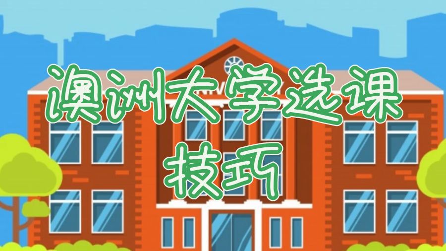 澳洲大學(xué)本科選課技巧