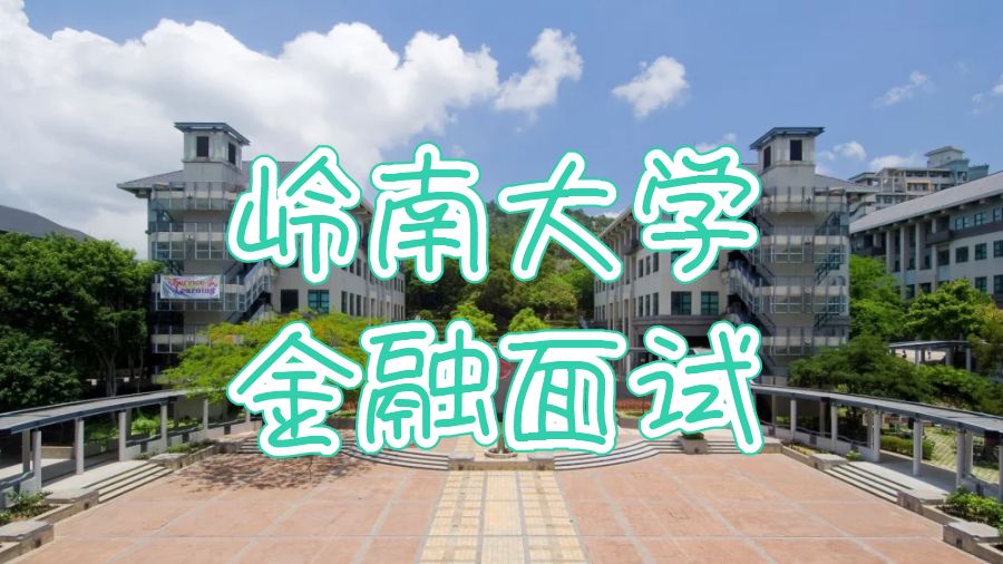 香港嶺南大學(xué)金融專業(yè)面試